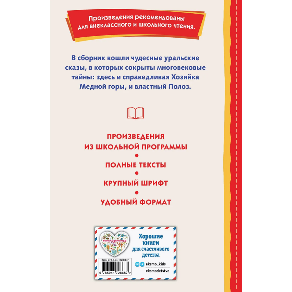 Книга "Книги для внеклассного чтения. Малахитовая шкатулка. Сказы", Павел Бажов - 2