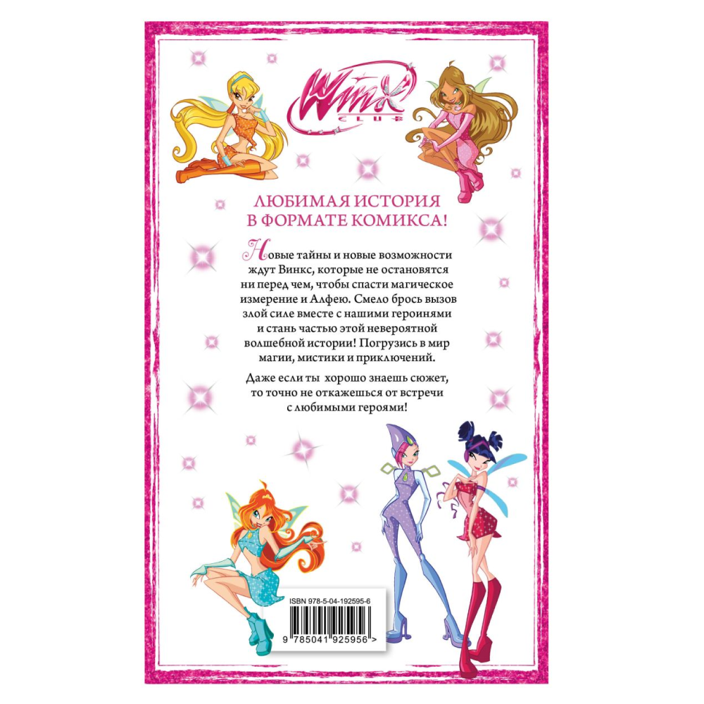Книга "Winx. Тайны волшебного мира. Комикс. Том 2" - 2