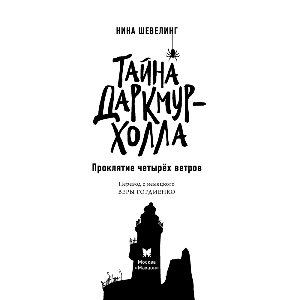 Книга "Тайна Даркмур-Холла. Проклятие четырёх ветров", Нина Шевелинг - 4