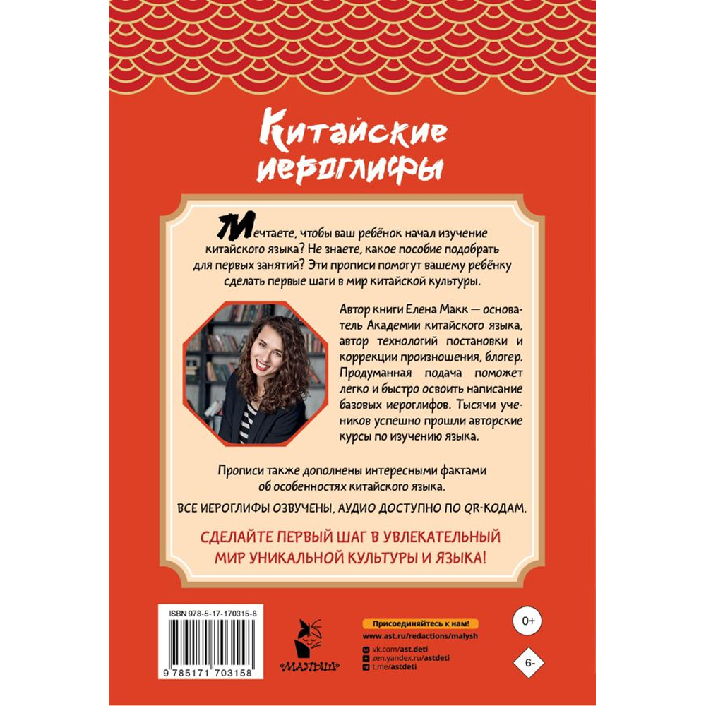 Пропись "Китайские иероглифы. Первые прописи для начинающих", Елена Макк - 2