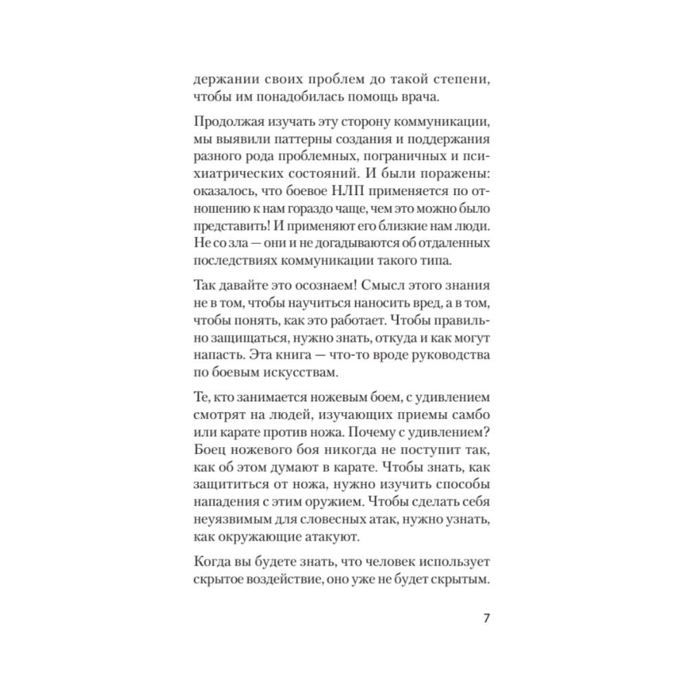 Книга "Боевое НЛП: техники и модели скрытых манипуляций и защиты от них (#экопокет)", Михаил Пелехатый, Евгений Спирица - 9