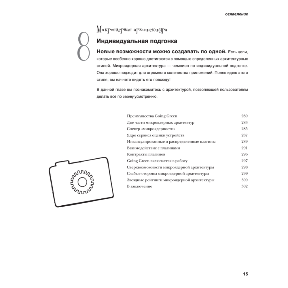 Книга "Head First. Архитектура ПО", Раджу Ганди, Марк Ричардс, Нил Форд - 10