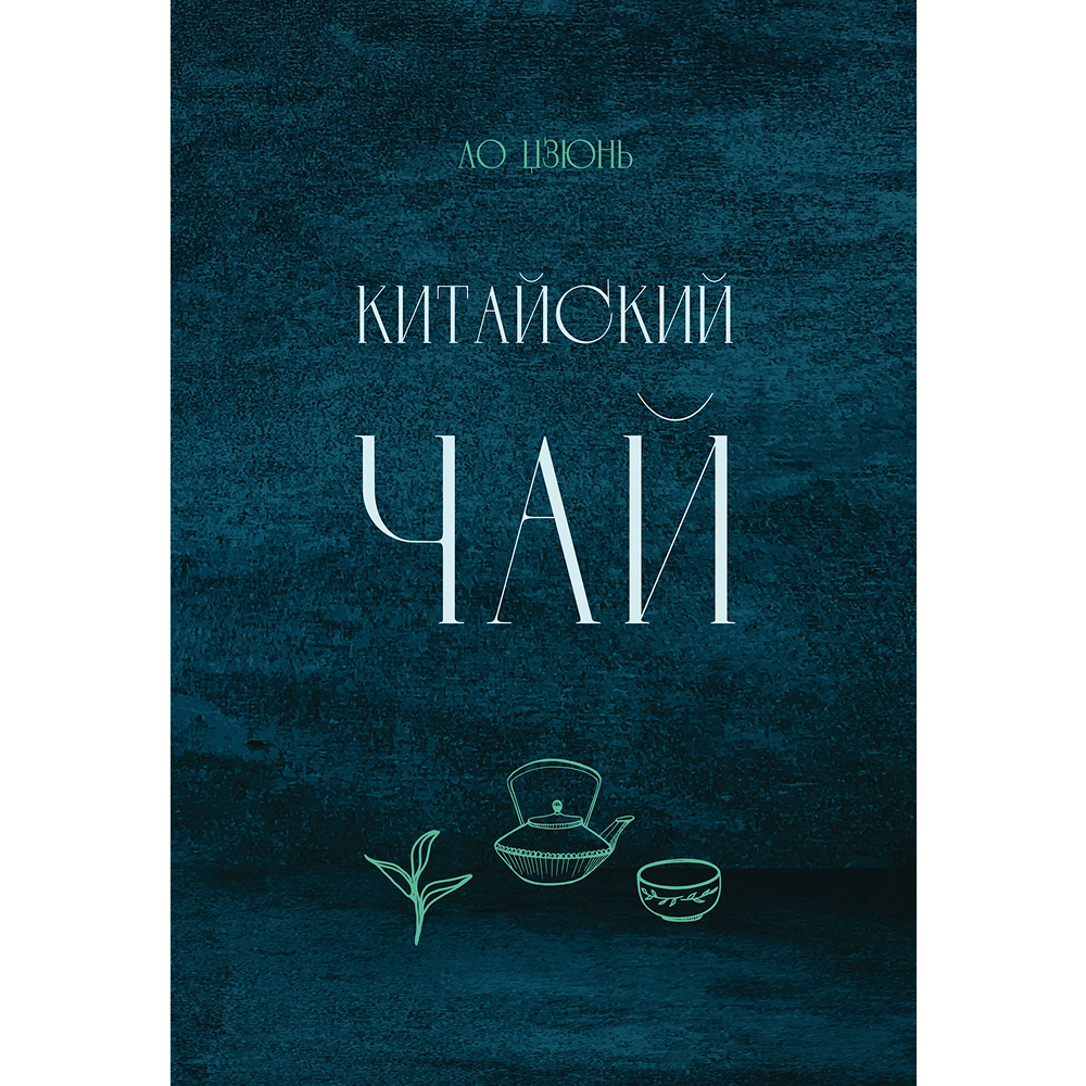 Книга "Китайский чай", Ло Цзюнь