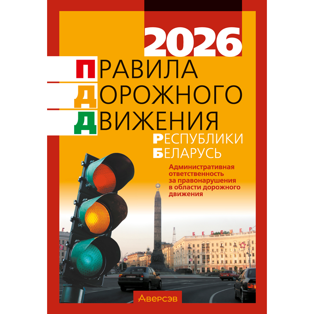 Книга "ПДД Республики Беларусь"