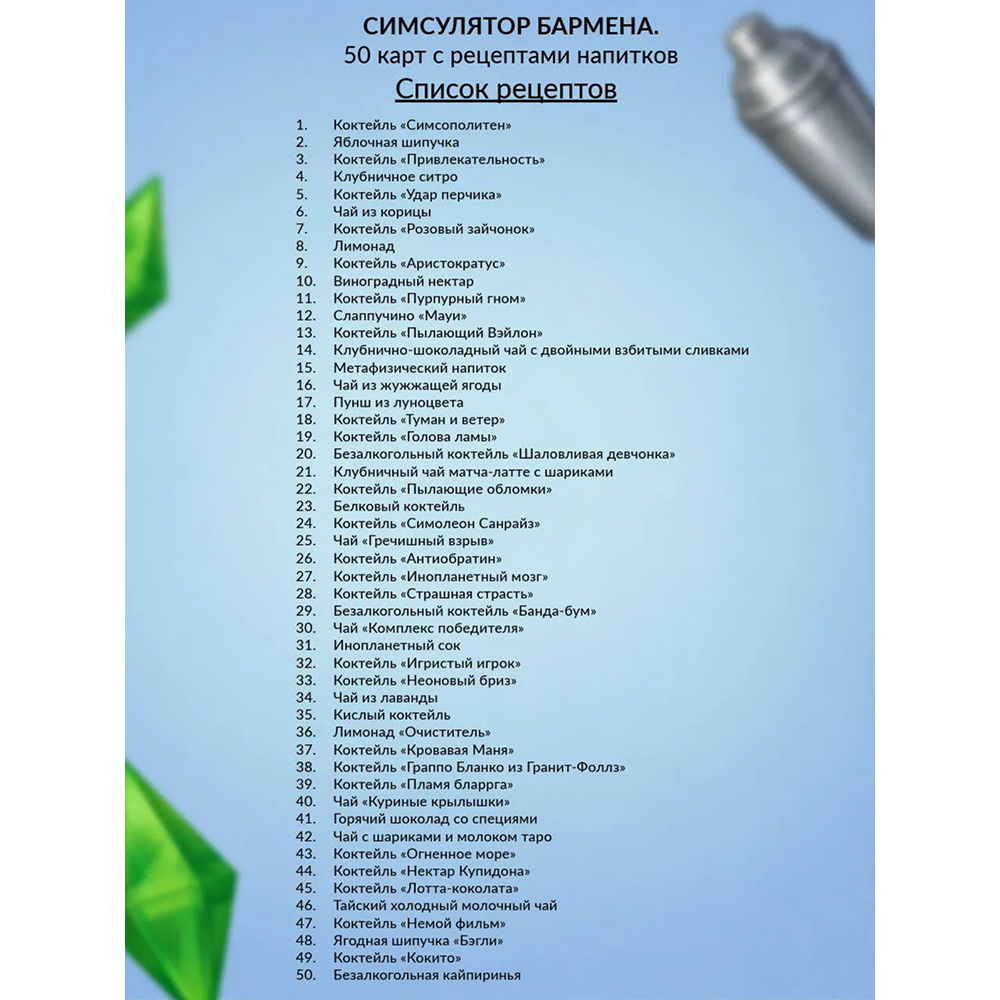 Карты "Симсулятор бармена. 50 карт с рецептами напитков" - 2