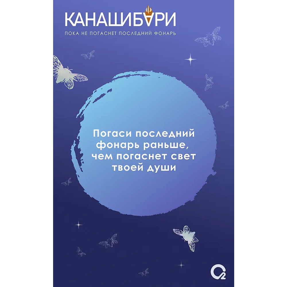 Книга "Канашибари. Пока не погаснет последний фонарь. Том 4", Ангелина Шэн, Вероника Шэн - 2