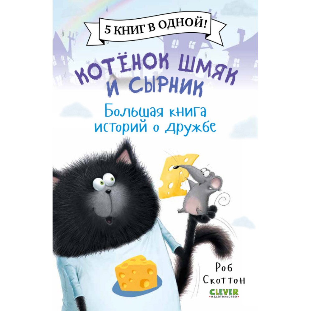 Книга "Котенок Шмяк и Сырник. Большая книга историй о дружбе", Роб Скоттон