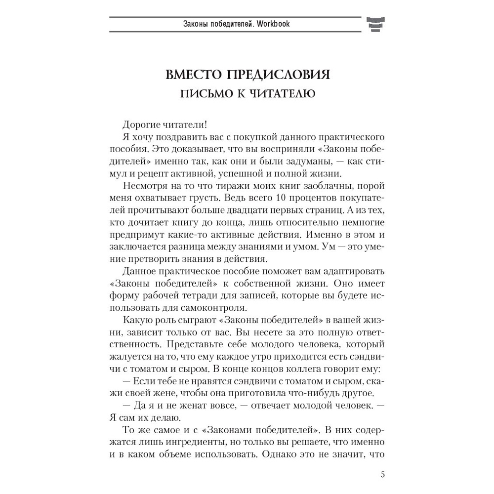 Книга "Законы победителей. Workbook", Бодо Шефер - 4