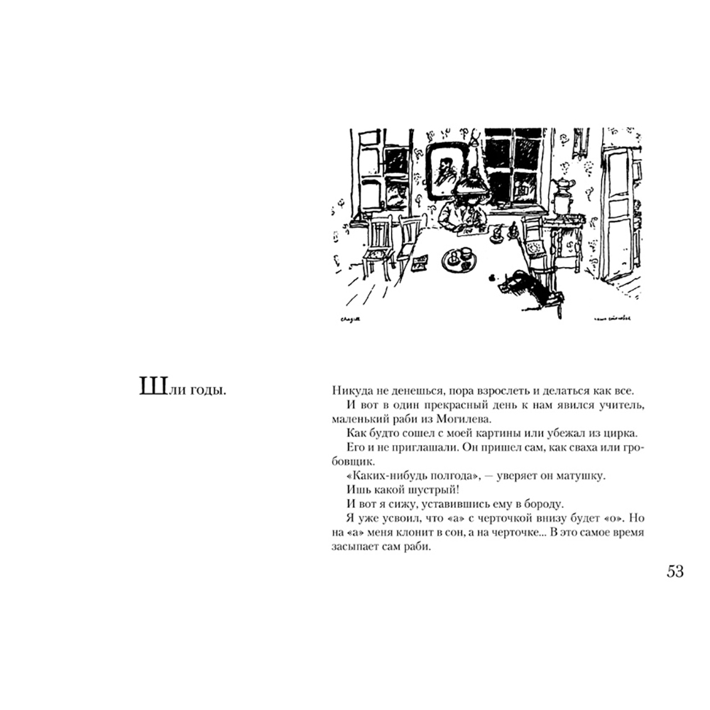 Книга "Моя жизнь", Марк Шагал - 3