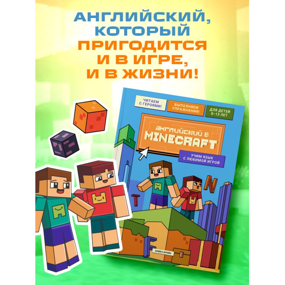 Книга "Английский в Minecraft. Учим язык с любимой игрой", Аника Брейн - 8