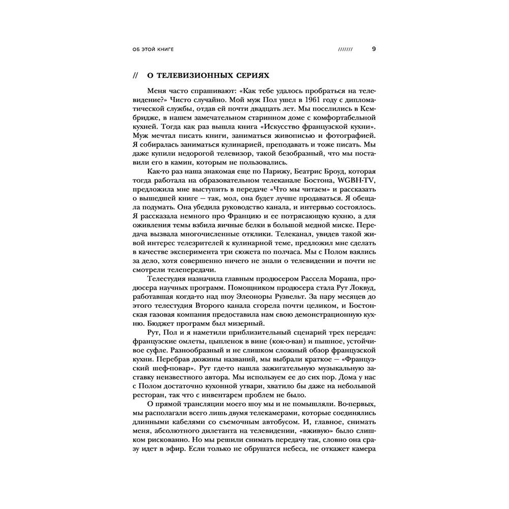 Книга "Основы классической французской кухни", Джулия Чайлд - 9