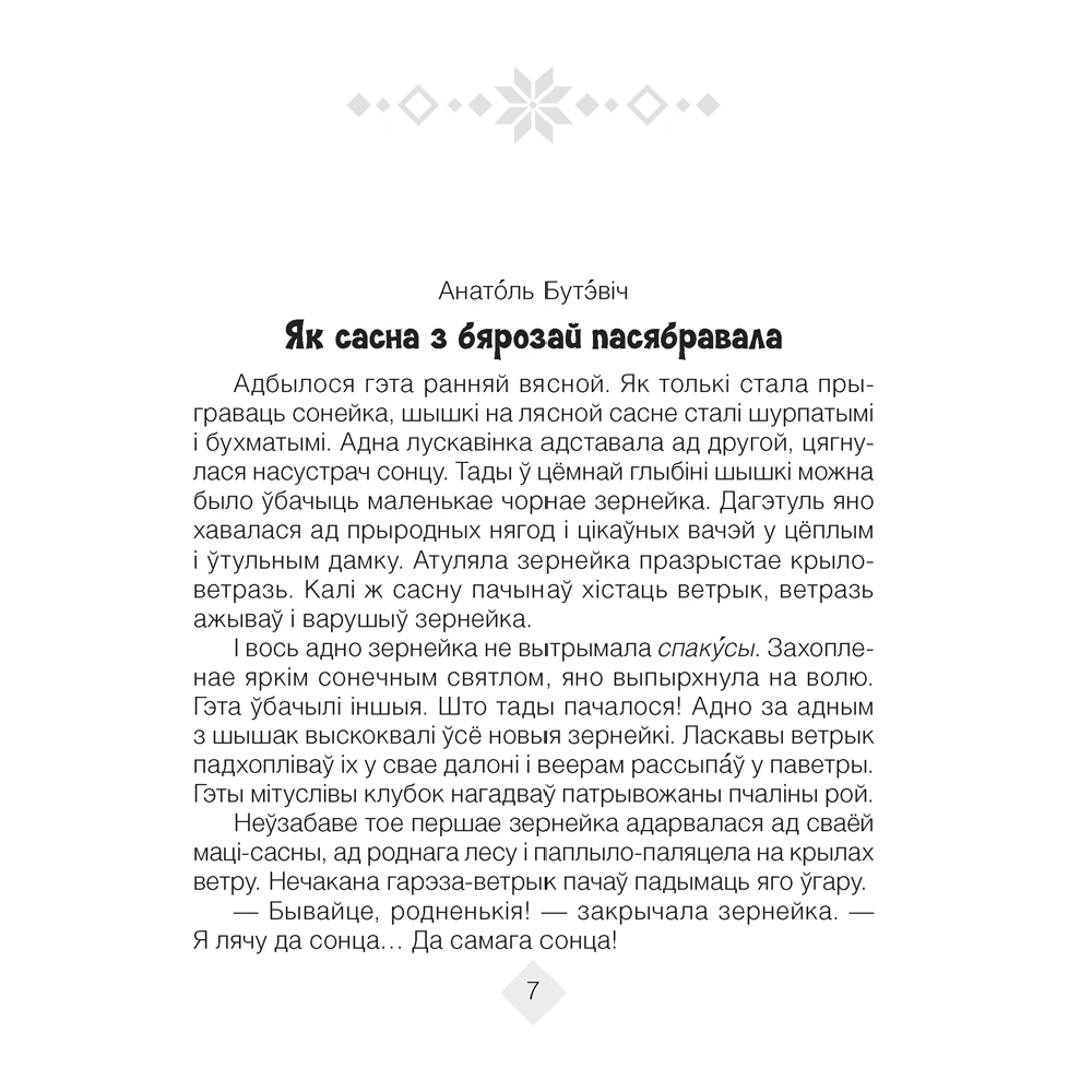 Лiтаратурнае чытанне. 4 клас. Хрэстаматыя. Пазакласнае чытаннеи (для школ з беларускай і рускай мовамі навучання), Кузняцова Л.Ф., Аверсэв - 6