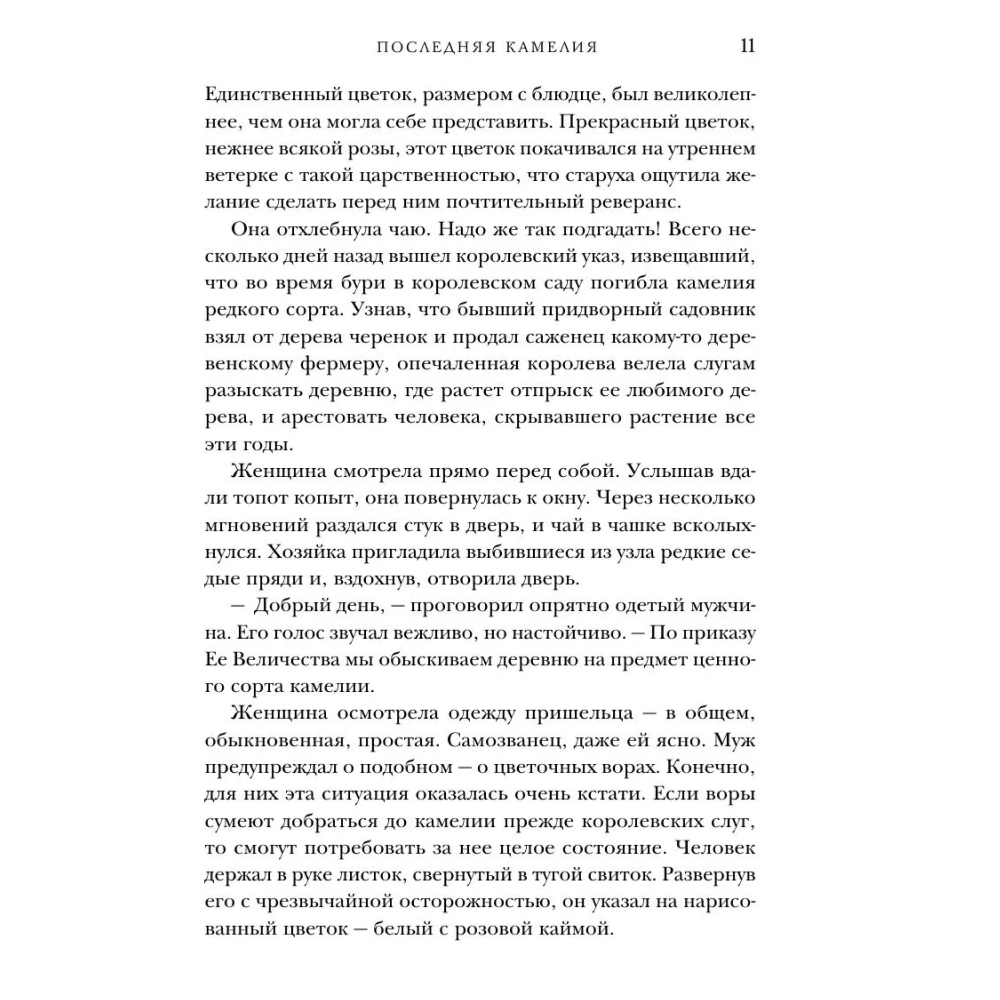 Книга "Последняя камелия", Сара Джио - 8