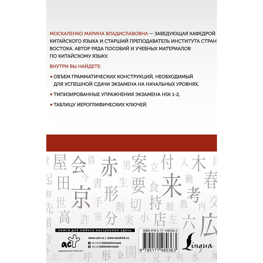 Книга "Китайский язык. Грамматика для начинающих. Уровни HSK 1-2", Марина Москаленко - 2