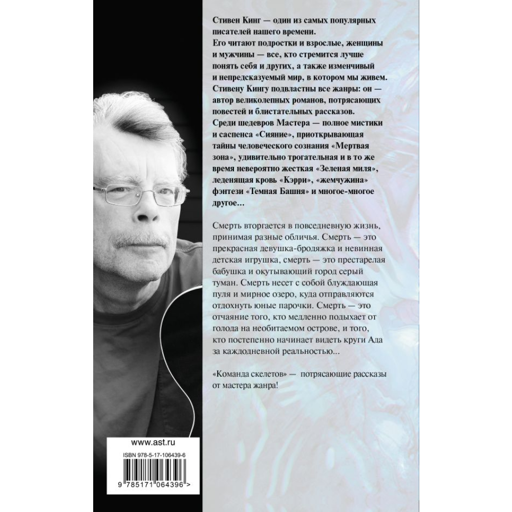 Книга "Команда скелетов", Стивен Кинг - 2