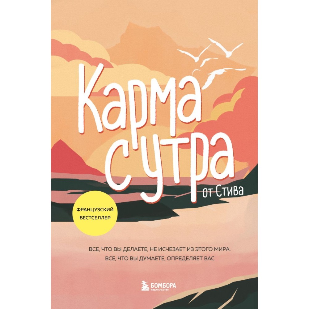Книга "Карма с утра. Все, что вы делаете, не исчезает из этого мира. Все, что вы думаете, определяет вас", Стив