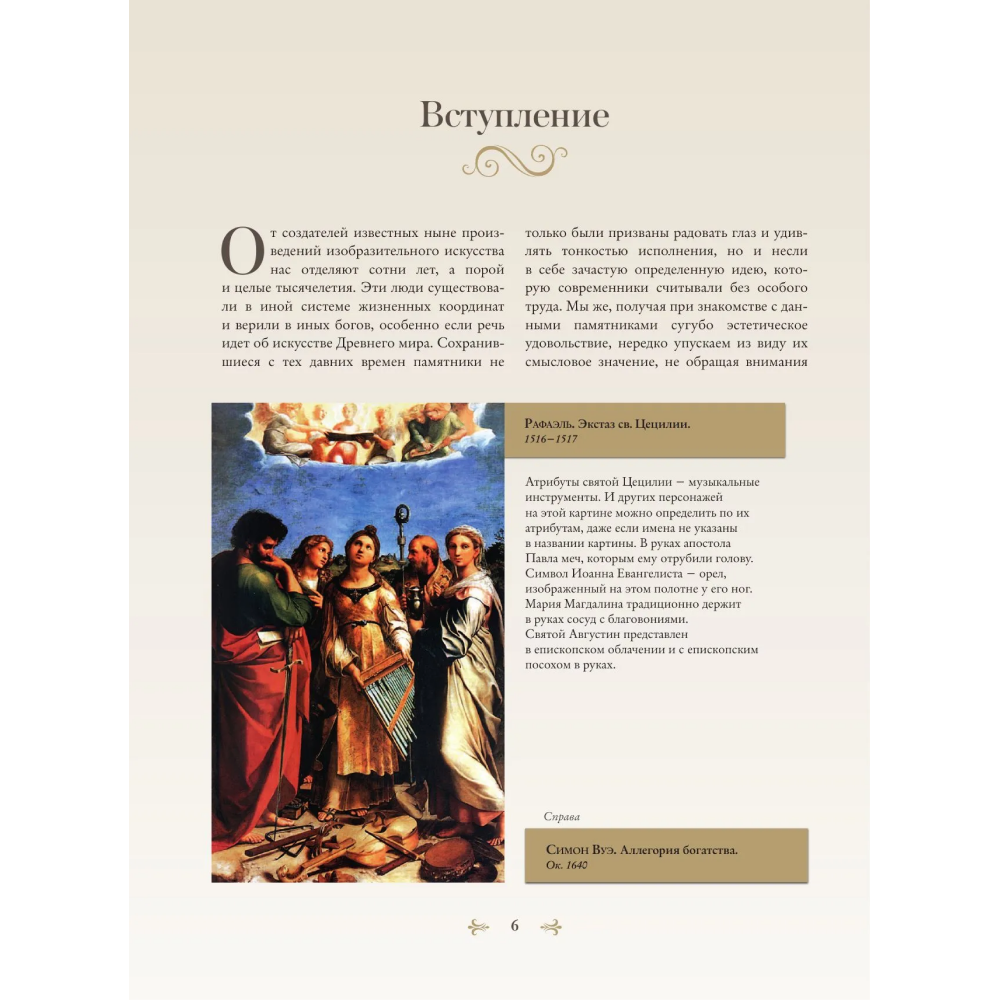 Книга "Знаки, символы и аллегории в живописи", Наталья Кортунова - 6