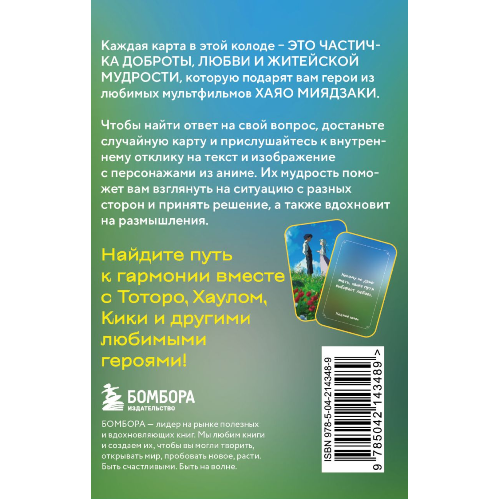 Карты "Загадки хранителя леса. Метафорические карты по мотивам творчества Хаяо Миядзаки (40 шт.)" - 2