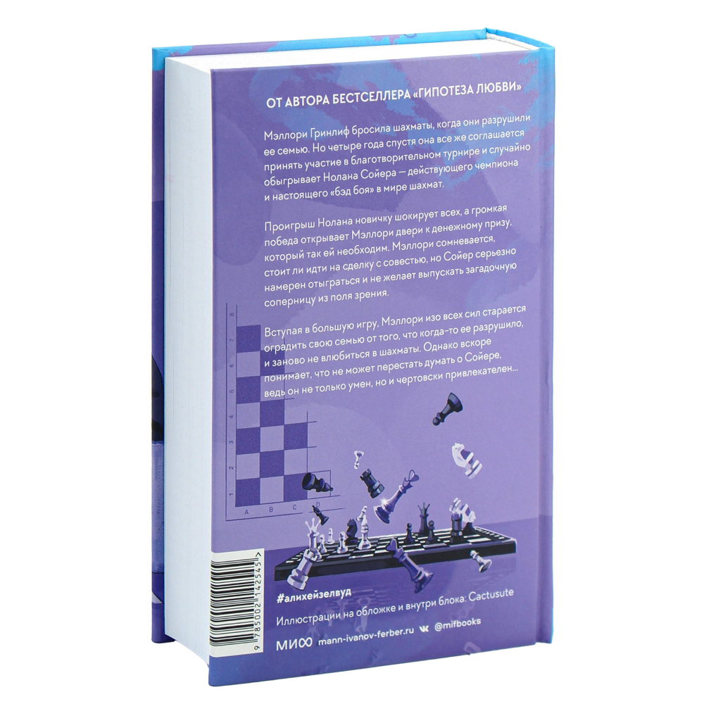Книга "Шах и мат", Али Хейзелвуд - 6