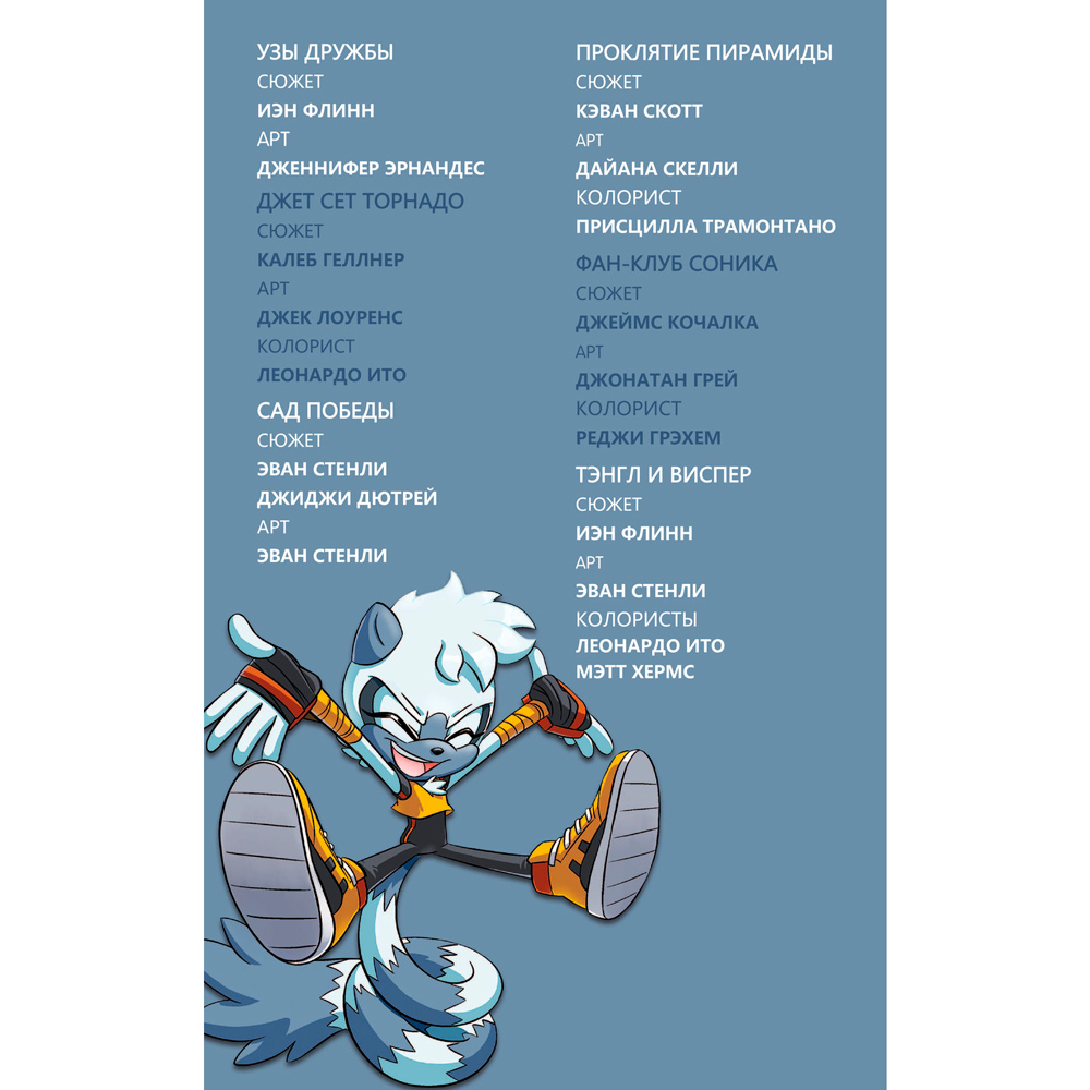 Книга "Sonic. Тэнгл и Виспер. Комик", Флинн Й., Геллнер К. - 2