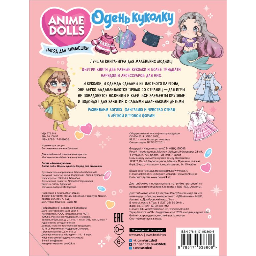 Книга "Anime Dolls. Одень куколку. Наряд для анимешки" - 6