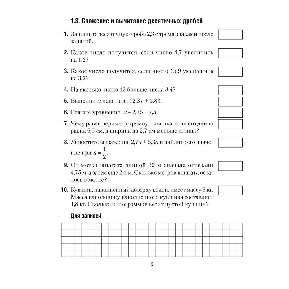 Книга "Математика. 6 класс. Математические диктанты", Латушкина Т. Г. - 5
