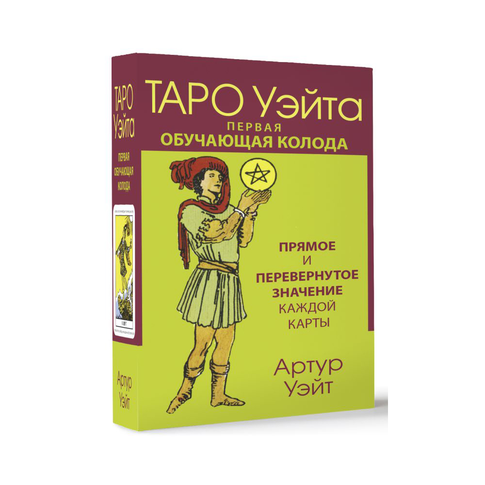 Карты "Таро Уэйта. Первая обучающая колода. Прямое и перевернутое значение каждой карты", Уэйт А.  - 3