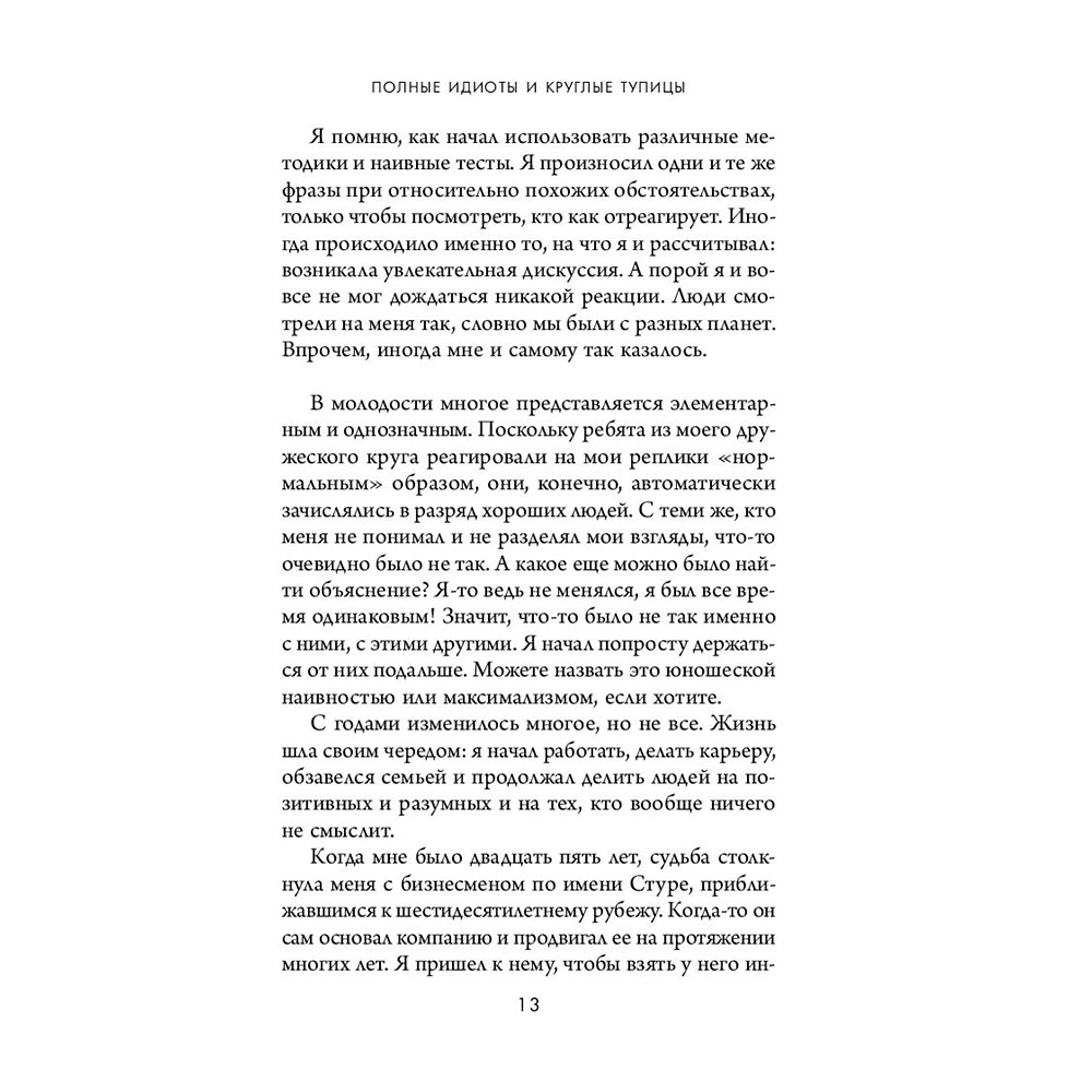 Книга "Кругом одни идиоты. 4 типа личности: как найти подход к каждому из них", Эриксон Т. - 11