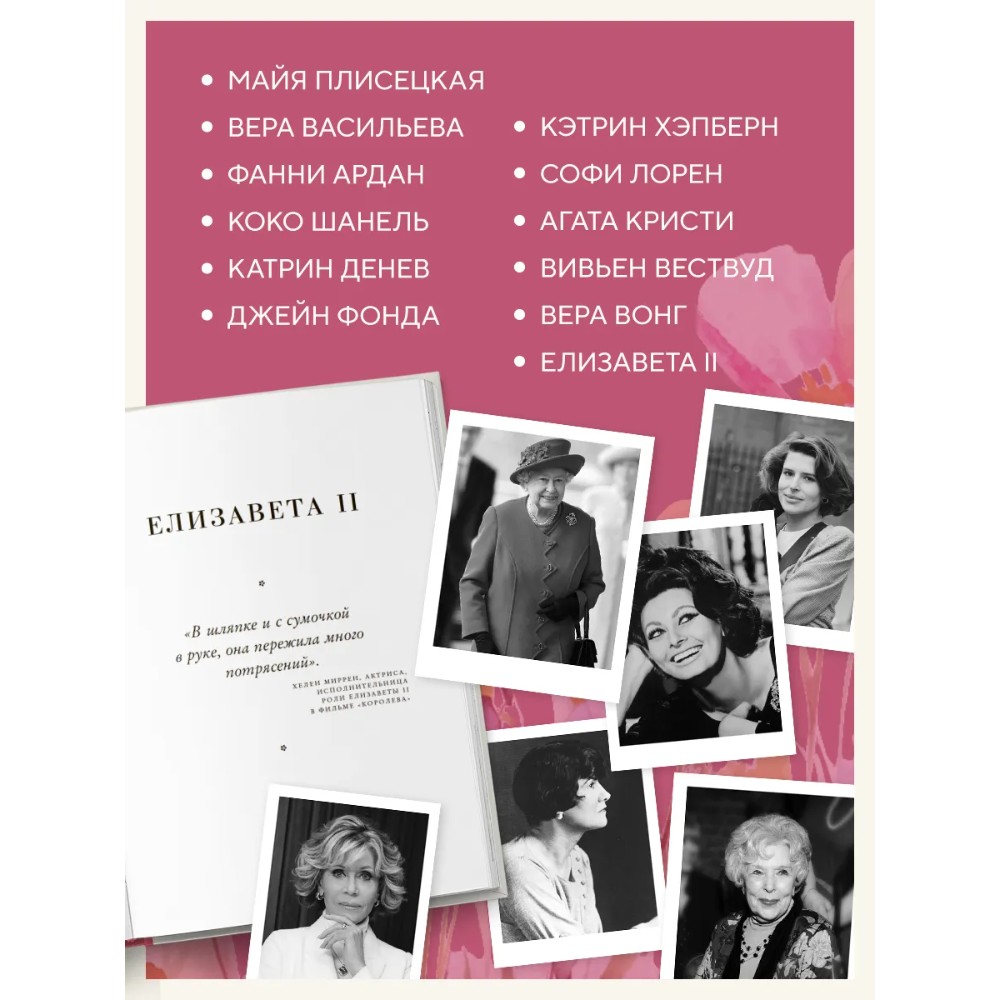 Книга "Красота вне возраста. Великие женщины, победившие время", Елена Селестин - 4