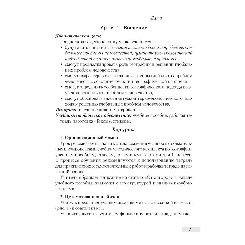 География. 11 класс. План-конспект уроков, Кольмакова Е. Г., Тарасёнок Е. Н., Аверсэв - 6