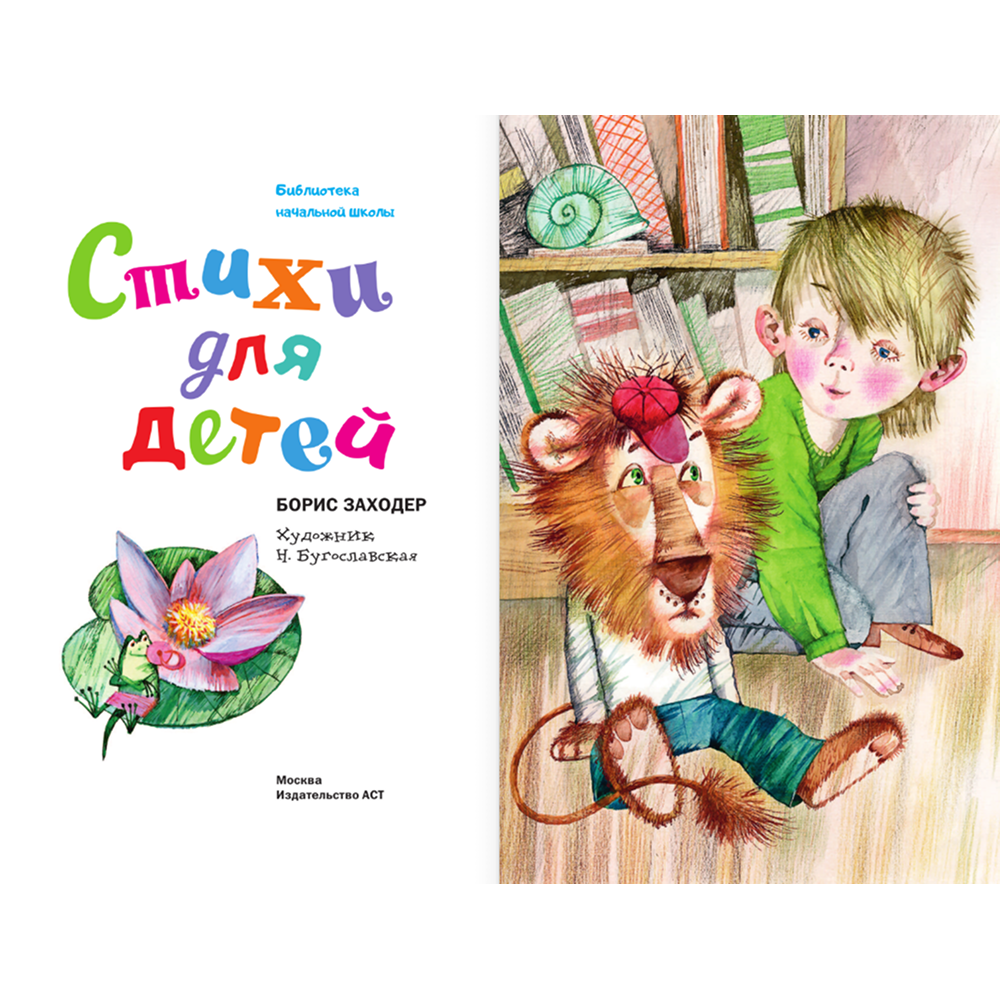 Книга "Библиотека начальной школы. Стихи для детей", Борис Заходер - 5