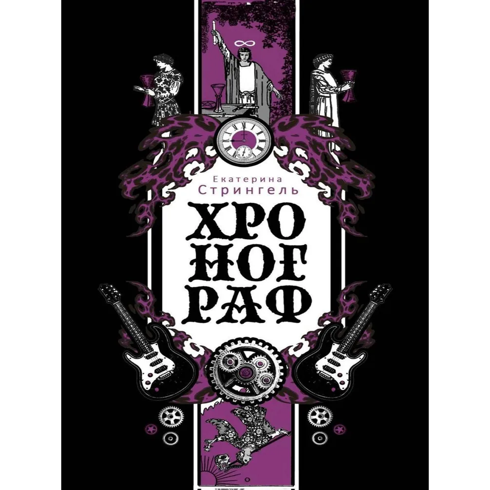 Книга "Хронограф", Екатерина Стрингель