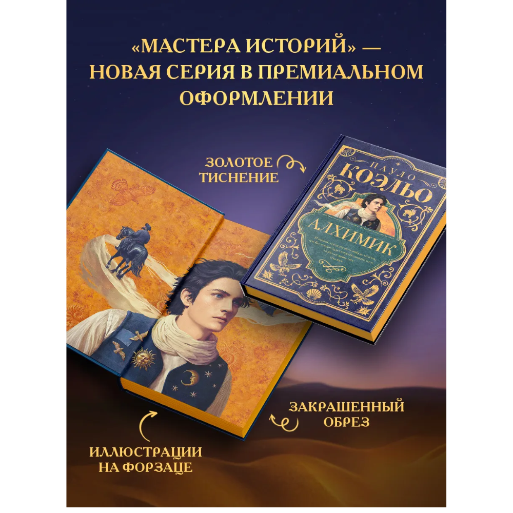 Книга "Мастера историй. Алхимик", Пауло Коэльо - 3