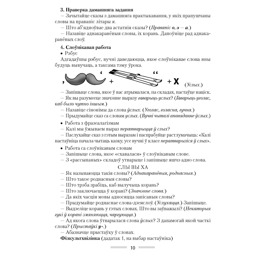 Беларуская мова. 4 клас. План-канспект урокаў, Жыліч Н.А., Казлоўская І.Л., Аверсэв - 7