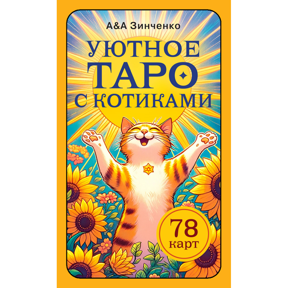 Карты "Уютное таро с котиками. 78 карт (руководство по QR-коду)", Зинченко А&А