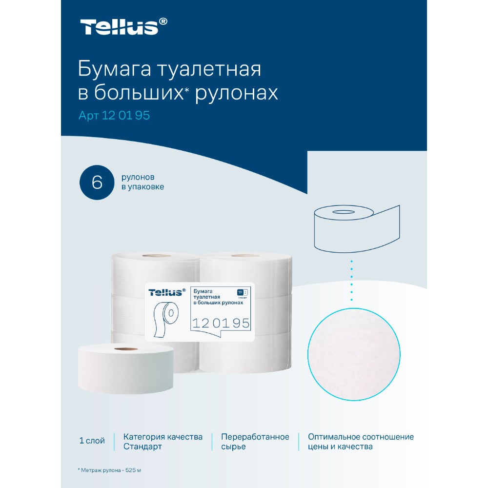 Бумага туалетная Tellus Стандарт ТP1, в больших рулонах, 525 м, 1 слой - 18