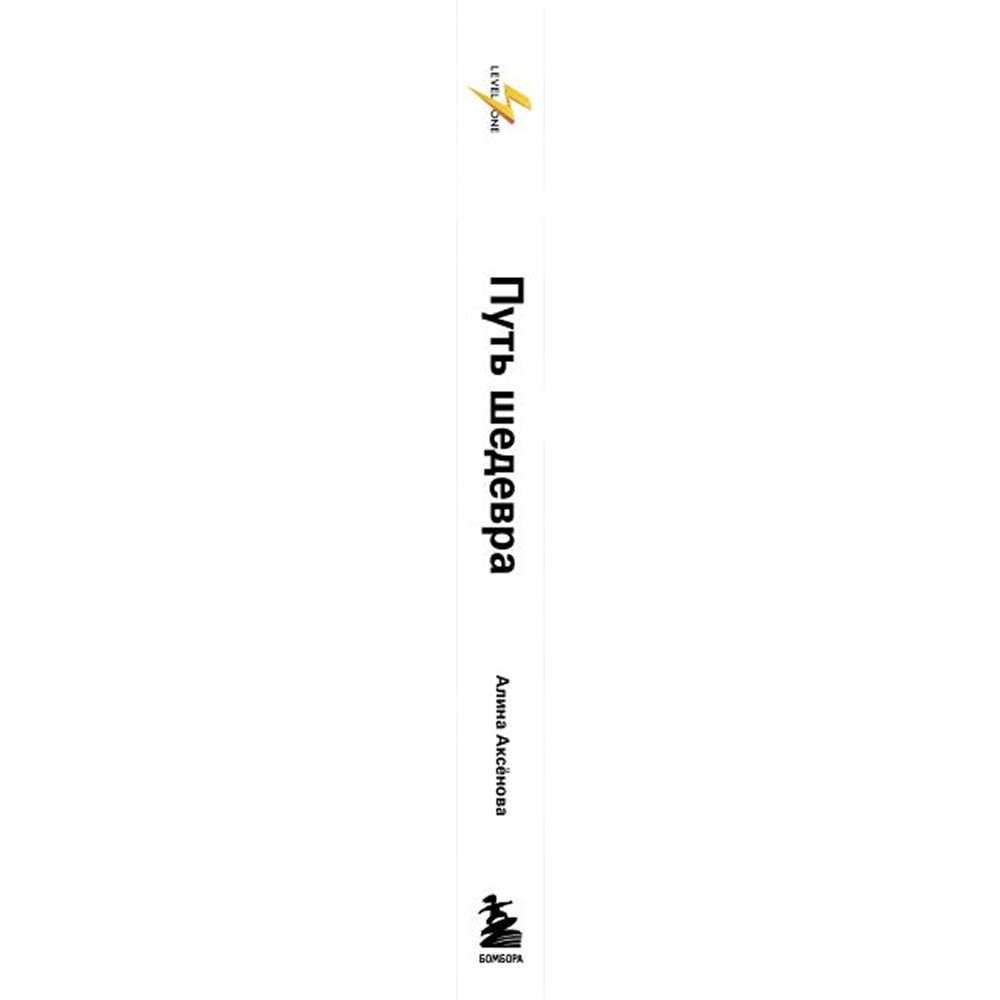 Книга "Путь шедевра. От Вермеера до Ван Гога. Как картины становятся суперзвёздами", Алина Аксенова - 3