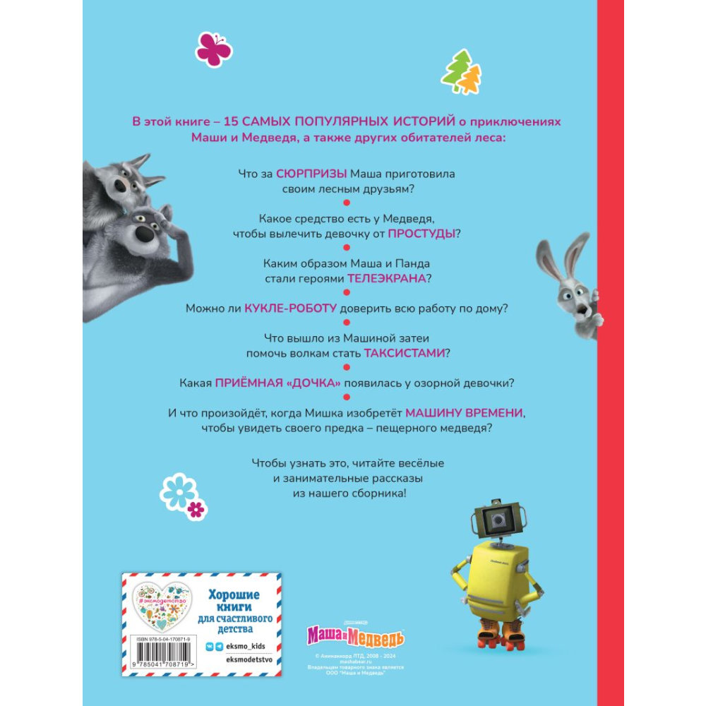 Книга "Маша и Медведь. Большая книга лучших историй" - 2