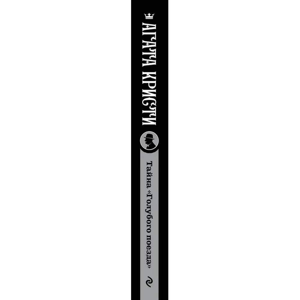 Книга "Тайна «Голубого поезда»", Агата Кристи - 2