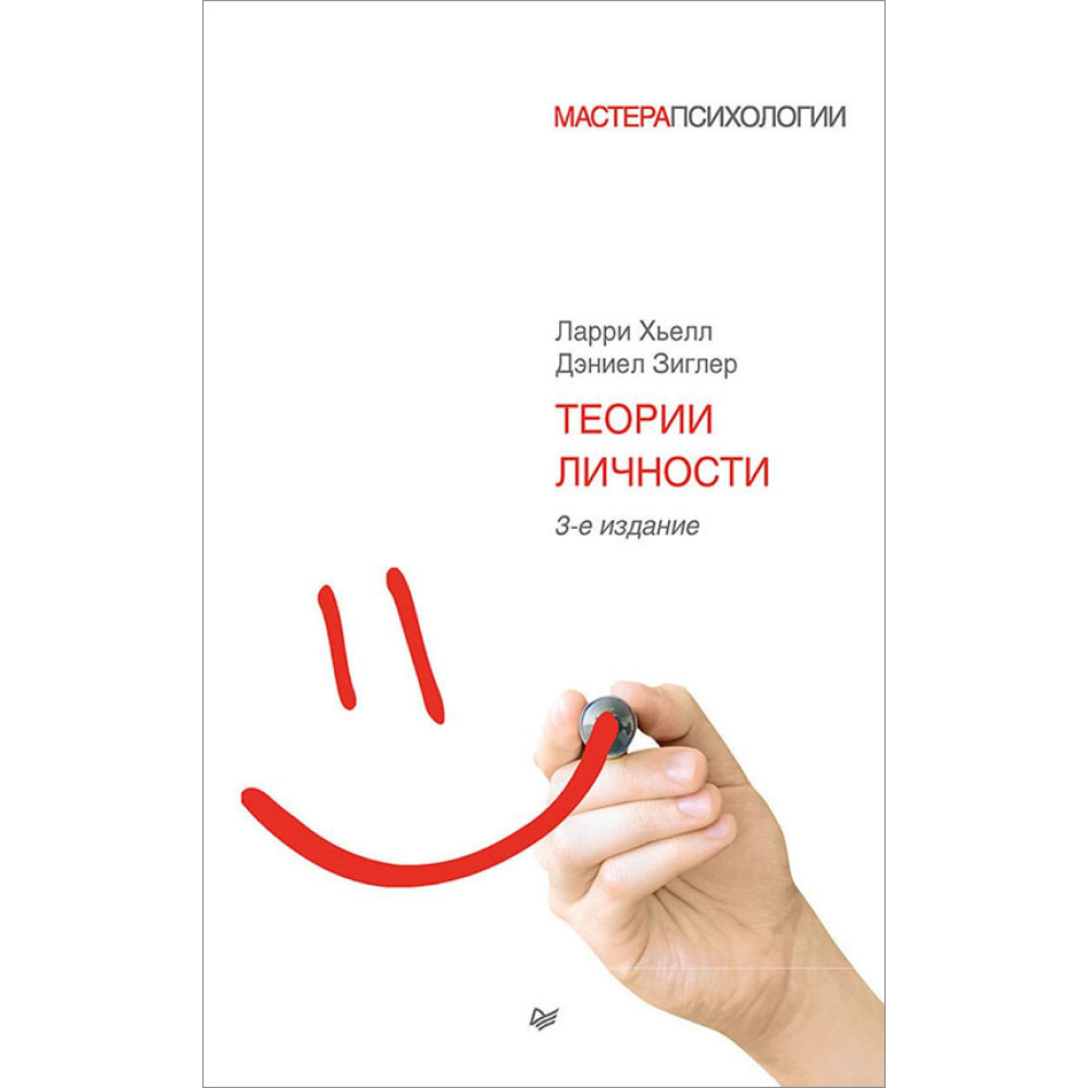 Книга "Теории личности", Ларри Хьелл, Дэниел Зиглер