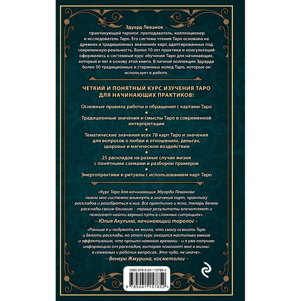 Книга "Таро для начинающих. Практический курс", Эдуард Леванов - 2