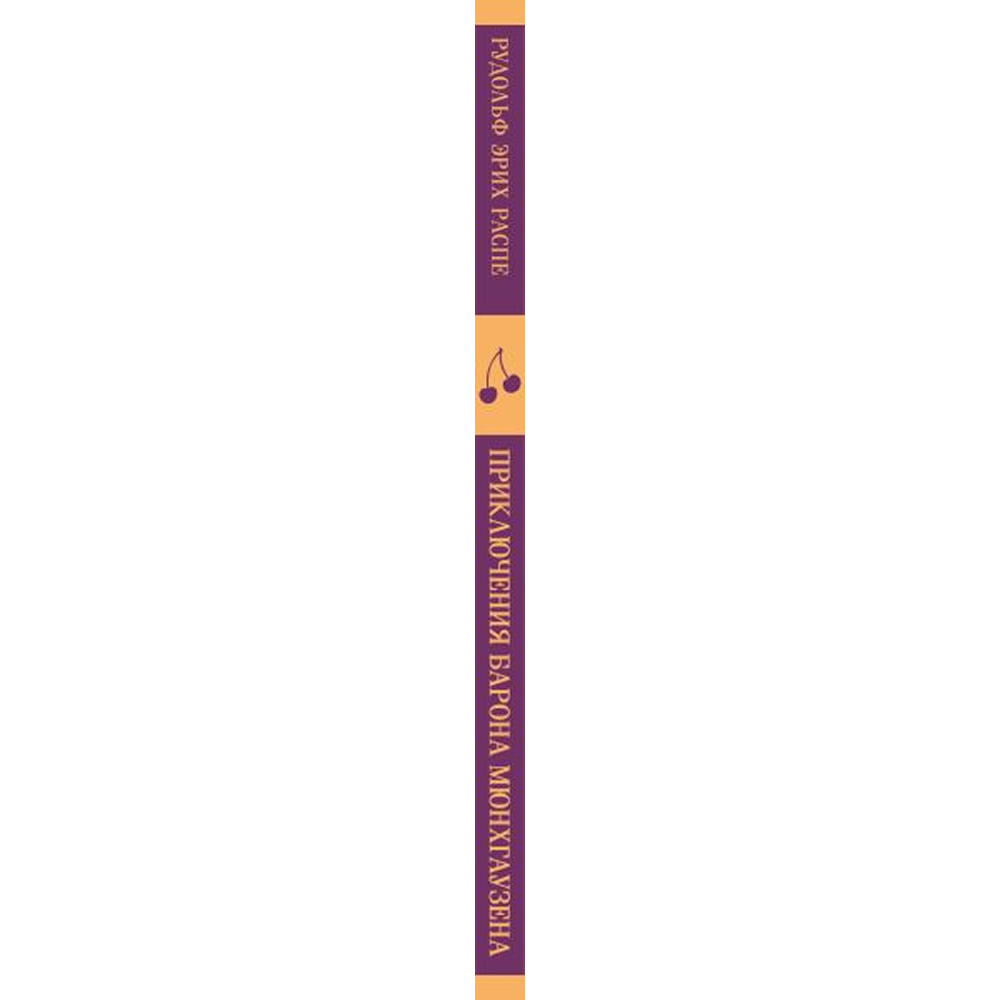 Книга "Магистраль. Дети. Приключения барона Мюнхаузена", Эрих Распе - 3