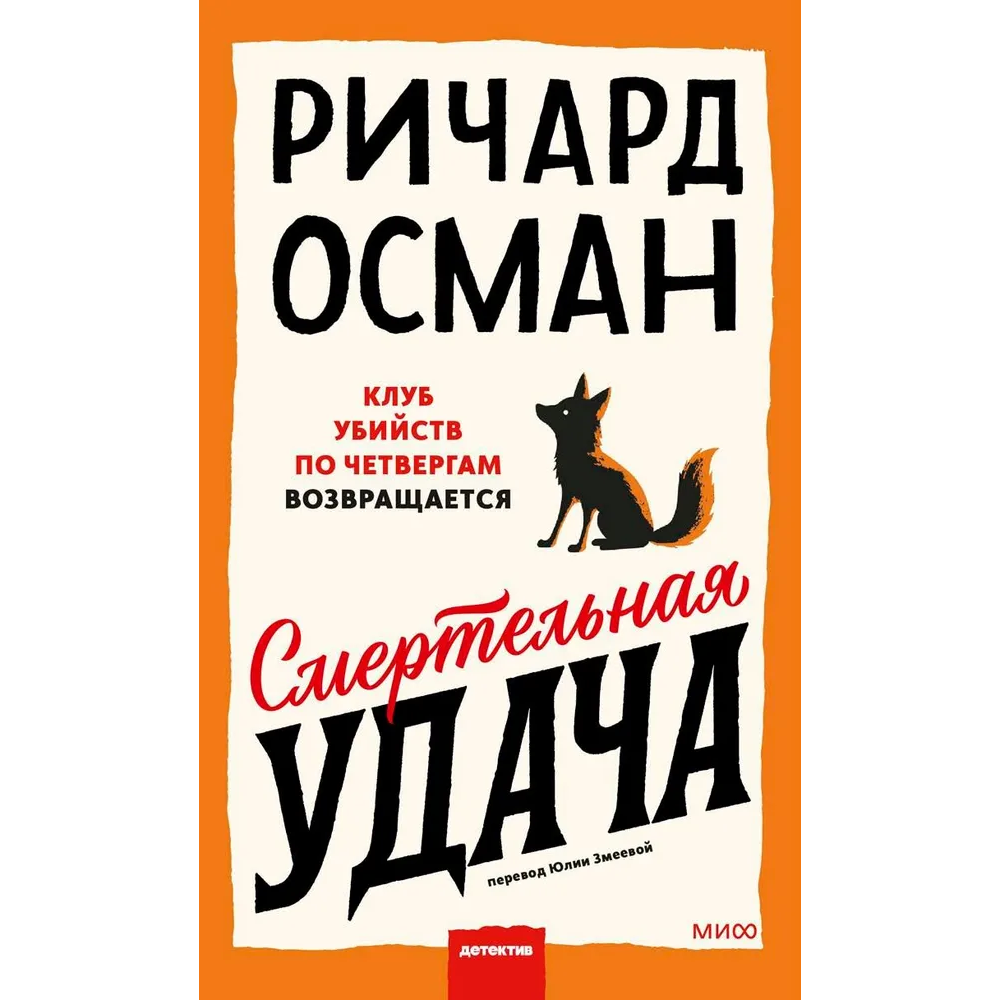 Книга "Смертельная удача", Ричард Осман
