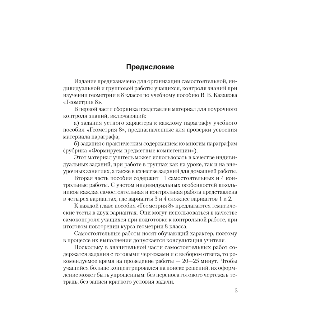 Геометрия. 8 класс. Самостоятельные и контрольные работы, Казаков В.В., Аверсэв - 2