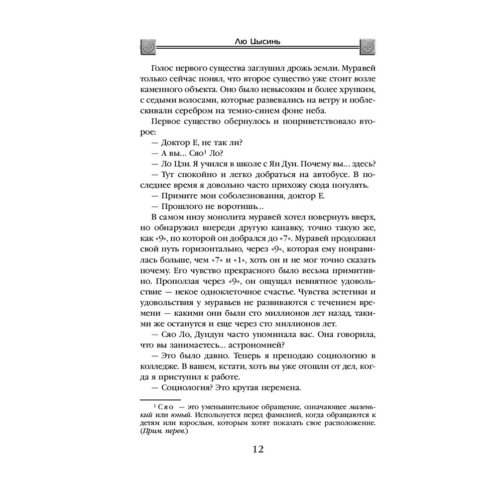 Книга "Темный лес", Лю Цысинь - 11