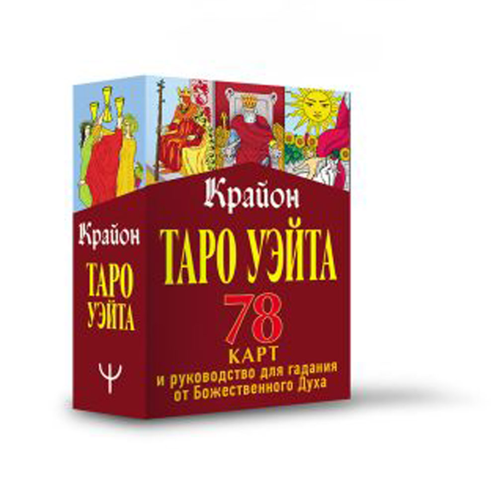 Книга "Таро Уэйта. Крайон. 78 карт и руководство для гадания от Божественного Духа", Тамара Шмидт - 2