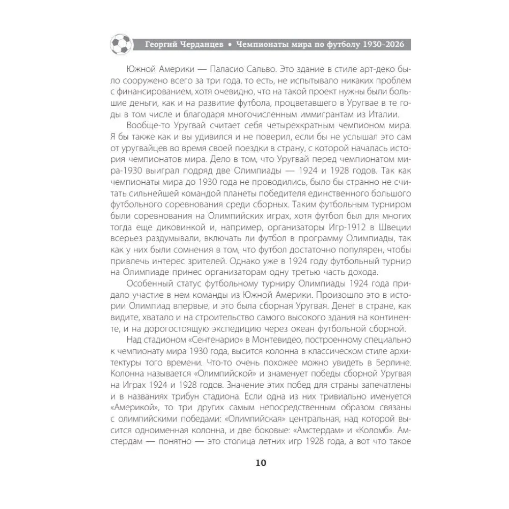 Книга "Чемпионаты мира по футболу: 1930-2026", Георгий Черданцев - 7