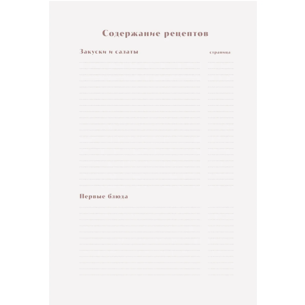 Книга "Книга для записи рецептов. Приглашай и угощай!" (муссовый) - 4