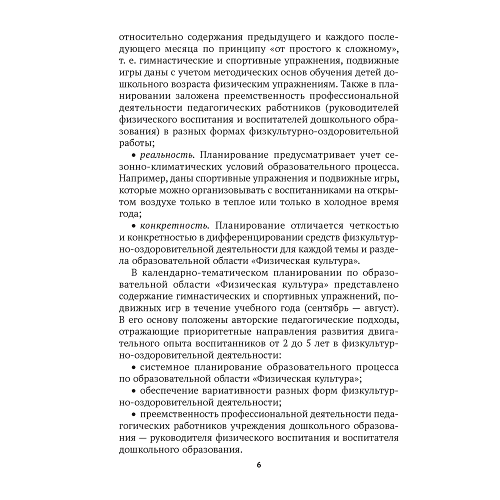 Книга "КТП. Дошкольное образование. Физическая культура. 2-5 лет", Власенко Н. Э. - 3