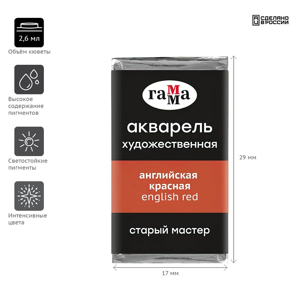 Краски акварельные Гамма "Старый Мастер", 207 английский красный, кювета - 2